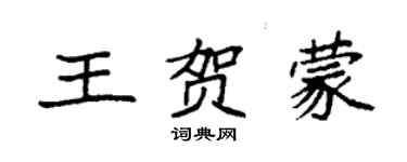 袁强王贺蒙楷书个性签名怎么写