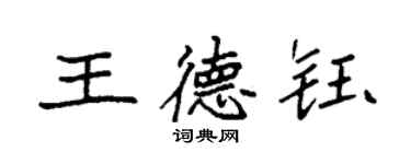 袁强王德钰楷书个性签名怎么写