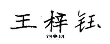 袁强王梓钰楷书个性签名怎么写
