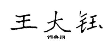 袁强王大钰楷书个性签名怎么写