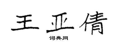 袁强王亚倩楷书个性签名怎么写