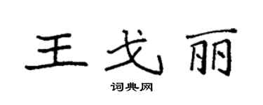 袁强王戈丽楷书个性签名怎么写
