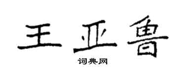 袁强王亚鲁楷书个性签名怎么写