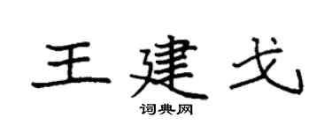 袁强王建戈楷书个性签名怎么写