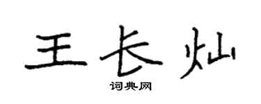 袁强王长灿楷书个性签名怎么写