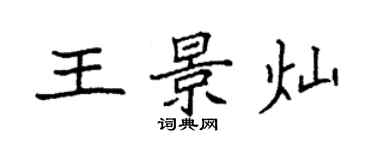袁强王景灿楷书个性签名怎么写