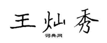 袁强王灿秀楷书个性签名怎么写