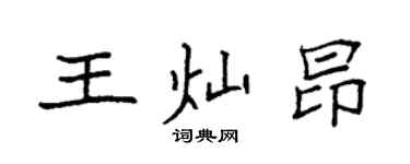 袁强王灿昂楷书个性签名怎么写