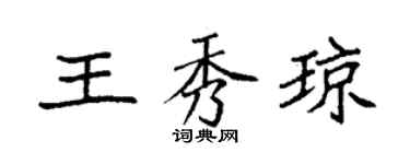 袁强王秀琼楷书个性签名怎么写