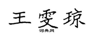 袁强王雯琼楷书个性签名怎么写