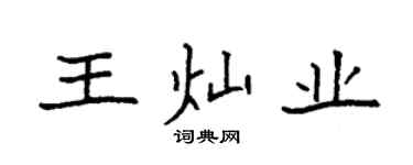 袁强王灿业楷书个性签名怎么写