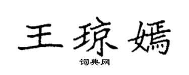 袁强王琼嫣楷书个性签名怎么写