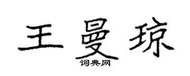 袁强王曼琼楷书个性签名怎么写