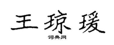 袁强王琼瑗楷书个性签名怎么写