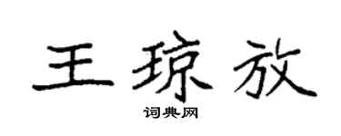 袁强王琼放楷书个性签名怎么写