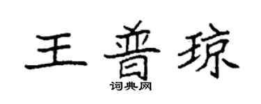 袁强王普琼楷书个性签名怎么写