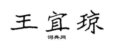 袁强王宜琼楷书个性签名怎么写