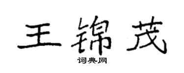 袁强王锦茂楷书个性签名怎么写