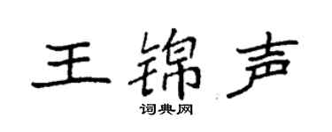 袁强王锦声楷书个性签名怎么写