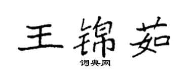 袁强王锦茹楷书个性签名怎么写