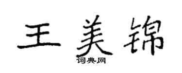 袁强王美锦楷书个性签名怎么写