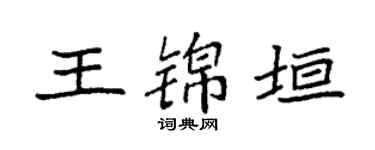 袁强王锦垣楷书个性签名怎么写