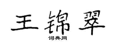 袁强王锦翠楷书个性签名怎么写
