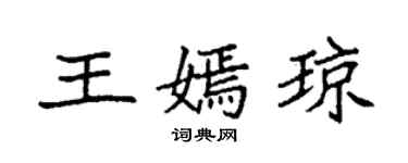 袁强王嫣琼楷书个性签名怎么写