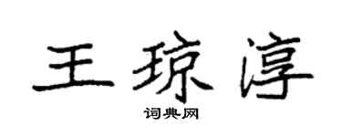 袁强王琼淳楷书个性签名怎么写