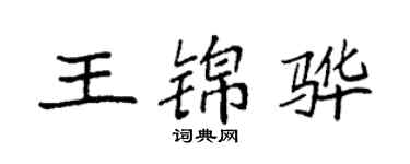 袁强王锦骅楷书个性签名怎么写
