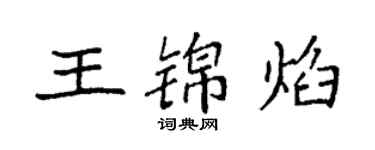 袁强王锦焰楷书个性签名怎么写