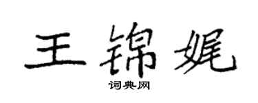 袁强王锦娓楷书个性签名怎么写