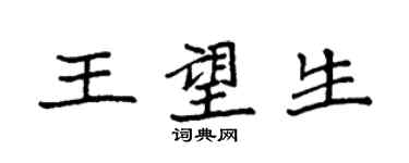 袁强王望生楷书个性签名怎么写