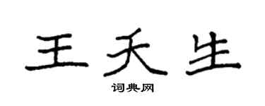 袁强王夭生楷书个性签名怎么写