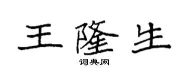 袁强王隆生楷书个性签名怎么写