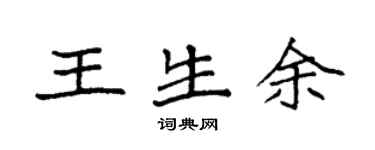 袁强王生余楷书个性签名怎么写