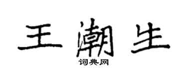 袁强王潮生楷书个性签名怎么写