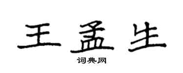 袁强王孟生楷书个性签名怎么写