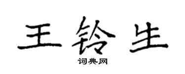袁强王铃生楷书个性签名怎么写