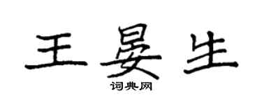 袁强王晏生楷书个性签名怎么写