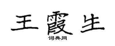 袁强王霞生楷书个性签名怎么写
