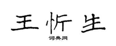 袁强王忻生楷书个性签名怎么写