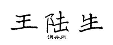 袁强王陆生楷书个性签名怎么写