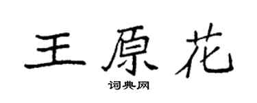 袁强王原花楷书个性签名怎么写