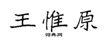 袁强王惟原楷书个性签名怎么写
