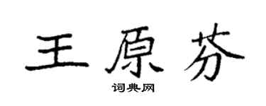 袁强王原芬楷书个性签名怎么写