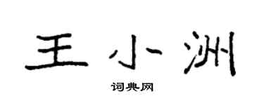 袁强王小洲楷书个性签名怎么写