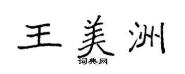 袁强王美洲楷书个性签名怎么写