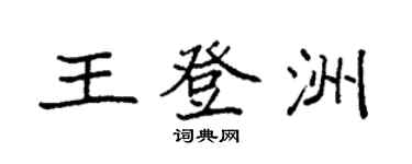 袁强王登洲楷书个性签名怎么写