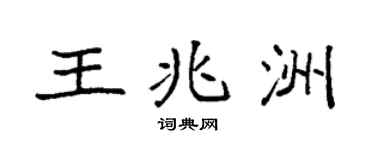 袁强王兆洲楷书个性签名怎么写